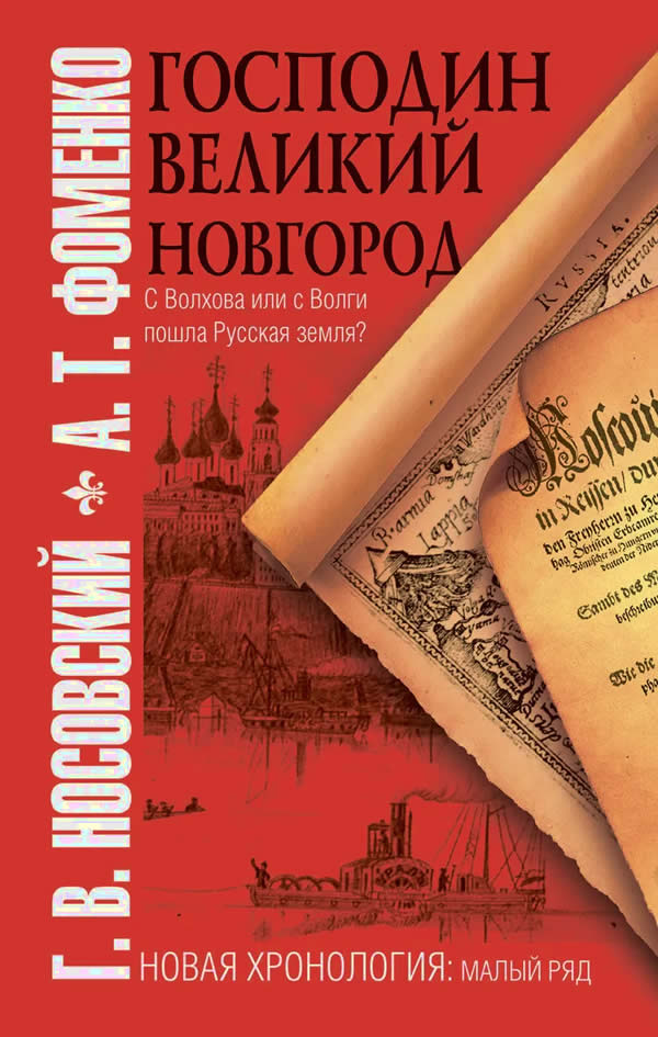 Господин Великий Новгород