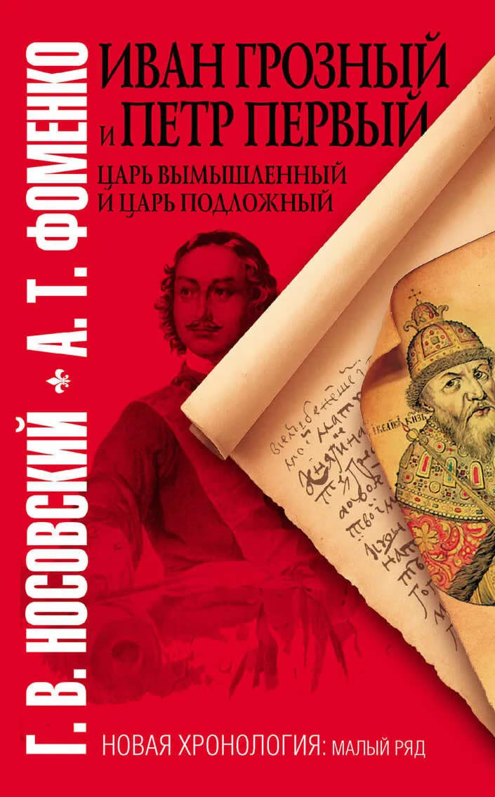 ИВАН ГРОЗНЫЙ И ПЕТР ПЕРВЫЙ. ЦАРЬ ВЫМЫШЛЕННЫЙ И ЦАРЬ ПОДЛОЖНЫЙ