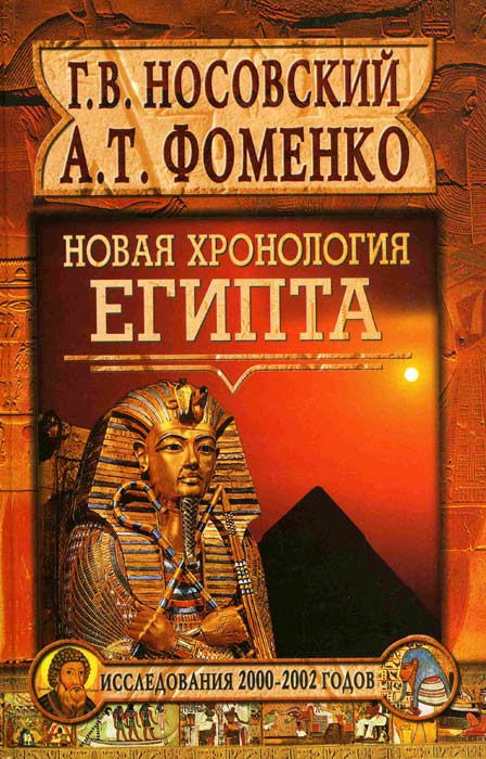 НОВАЯ ХРОНОЛОГИЯ ЕГИПТА
