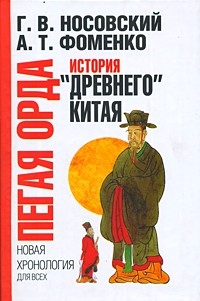 Пегая орда. История древнего Китая