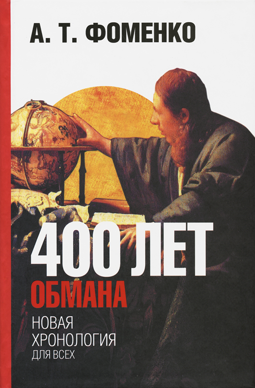 400 лет обмана