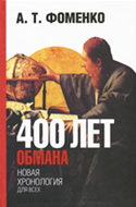 400 лет обмана