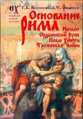 Начало Ордынской Руси. Основание Рима. После Христа. Троянская война