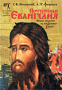 Потерянные Евангелия