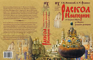 Раскол империи