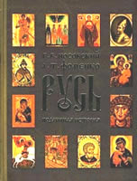 Русь. Подлинная история