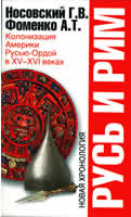 Русь и Рим