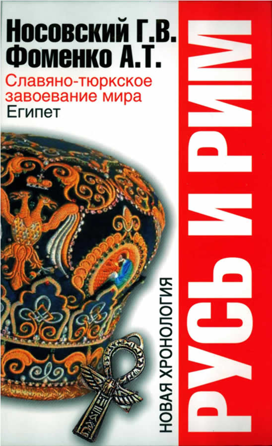 Русь и Рим. Славяно-тюркское завоевание мира. Египет
