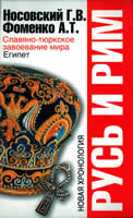 Русь и Рим. Славяно-тюркское завоевание мира. Египет