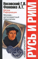 Мятеж Реформации: Москва - ветхозаветный Иерусалим