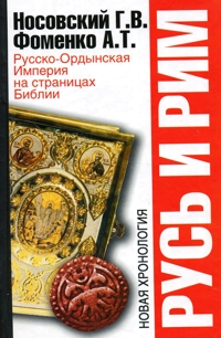 Русско-Ордынская Империя на страницах Библии
