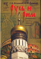 Русь и Рим