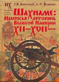 Шахнаме: иранская летопись Великой Империи XII—XVII веков