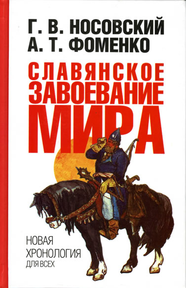 Славянское завоевание мира