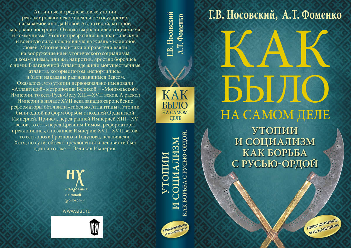УТОПИИ И СОЦИАЛИЗМ КАК БОРЬБА С РУСЬЮ-ОРДОЙ