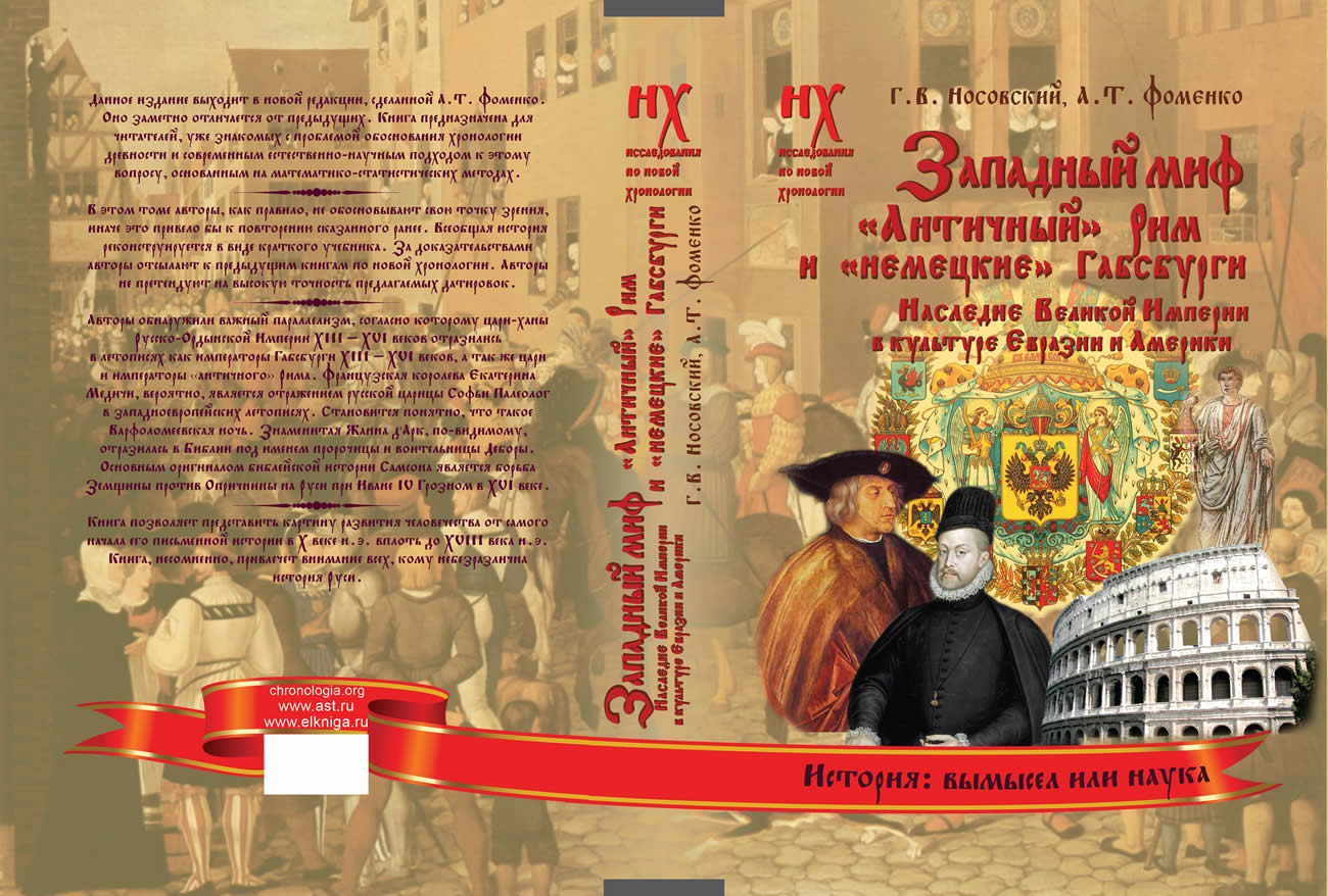 ЗАПАДНЫЙ МИФ. Том 7 , книга 1 семитомника по новой хронологии