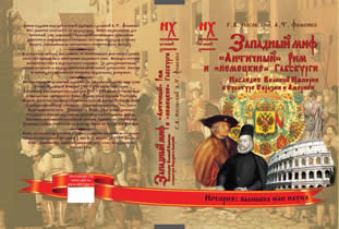 ЗАПАДНЫЙ МИФ. Том 7 , книга 1 семитомника по новой хронологии
