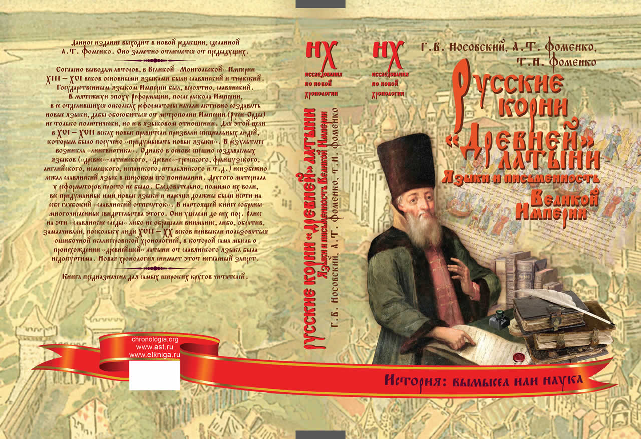 РУССКИЕ КОРНИ ДРЕВНЕЙ ЛАТЫНИ. Том 7 , книга 2 семитомника по новой хронологии