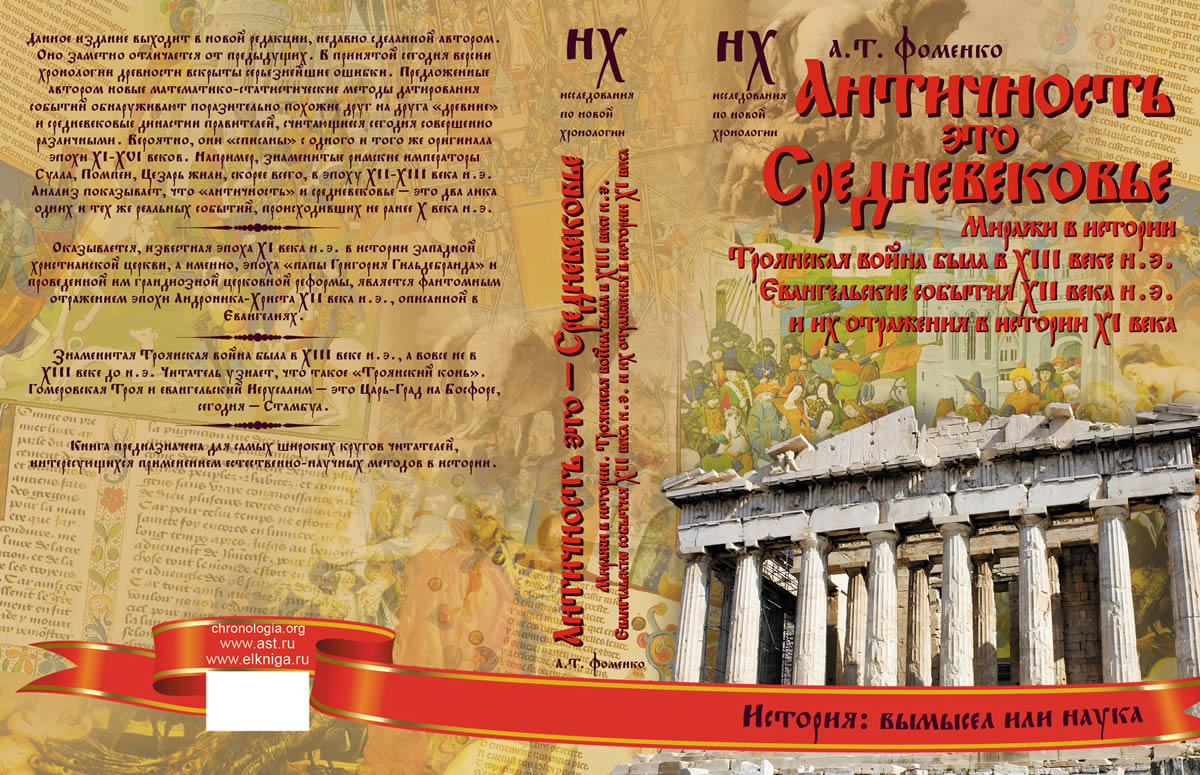АНТИЧНОСТЬ - ЭТО СРЕДНЕВЕКОВЬЕ