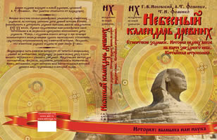 Небесный календарь древних