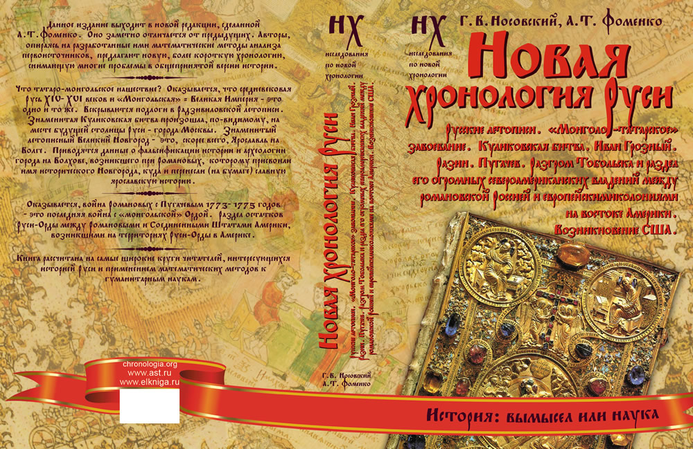 НОВАЯ ХРОНОЛОГИЯ РУСИ
