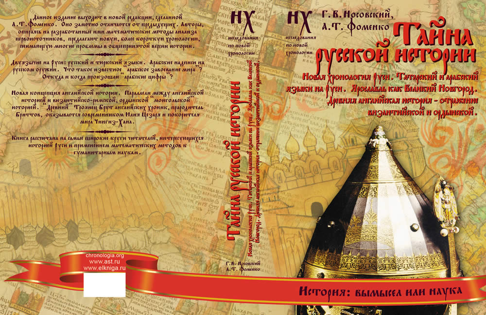 ТАЙНА РУССКОЙ ИСТОРИИ