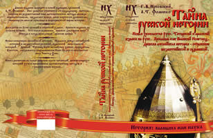 ТАЙНА РУССКОЙ ИСТОРИИ