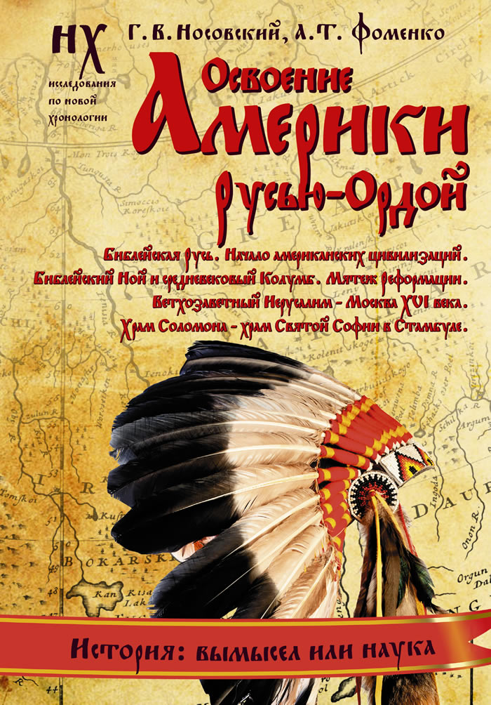 ОСВОЕНИЕ АМЕРИКИ РУСЬЮ-ОРДОЙ