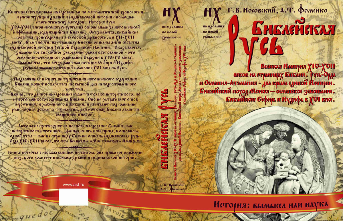 БИБЛЕЙСКАЯ РУСЬ