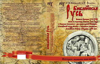 БИБЛЕЙСКАЯ РУСЬ