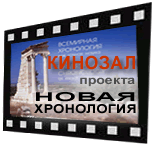 Кинозал проекта НОВАЯ ХРОНОЛОГИЯ