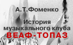 история клуба ТОПАЗ