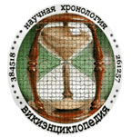 Энциклопедия Научной Хронологии - Викихронология