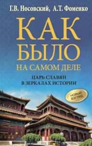 ЦАРЬ СЛАВЯН В ЗЕРКАЛАХ ИСТОРИИ