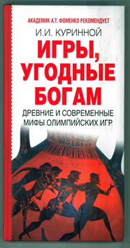 Игры, угодные богам