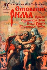 ОСНОВАНИЕ РИМА. Начало Ордынской Руси. После Христа. Троянская война."