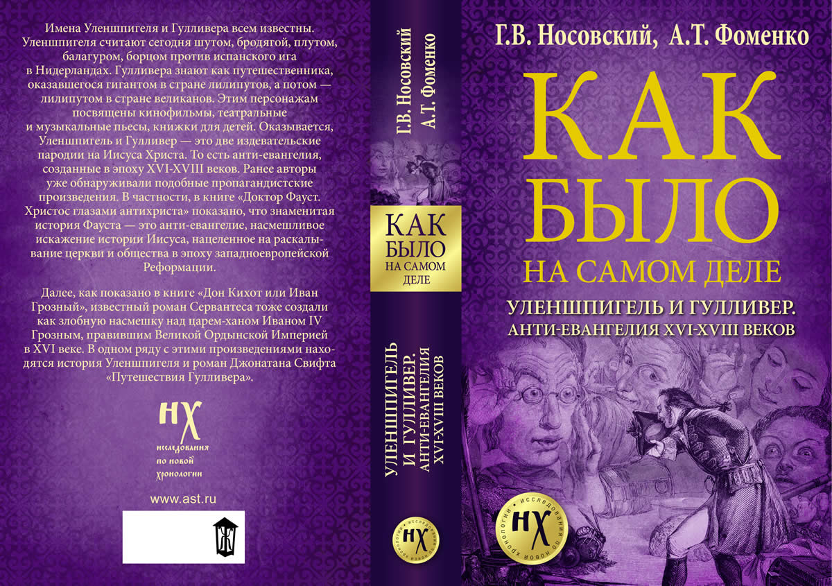 УЛЕНШПИГЕЛЬ И ГУЛЛИВЕР