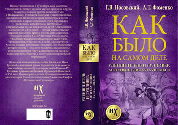 УЛЕНШПИГЕЛЬ И ГУЛЛИВЕР. АНТИ-ЕВАНГЕЛИЯ XVI-XVIII ВЕКОВ