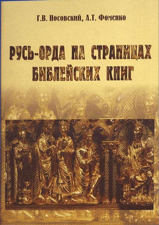 Русь Орда на страницах библейских книг