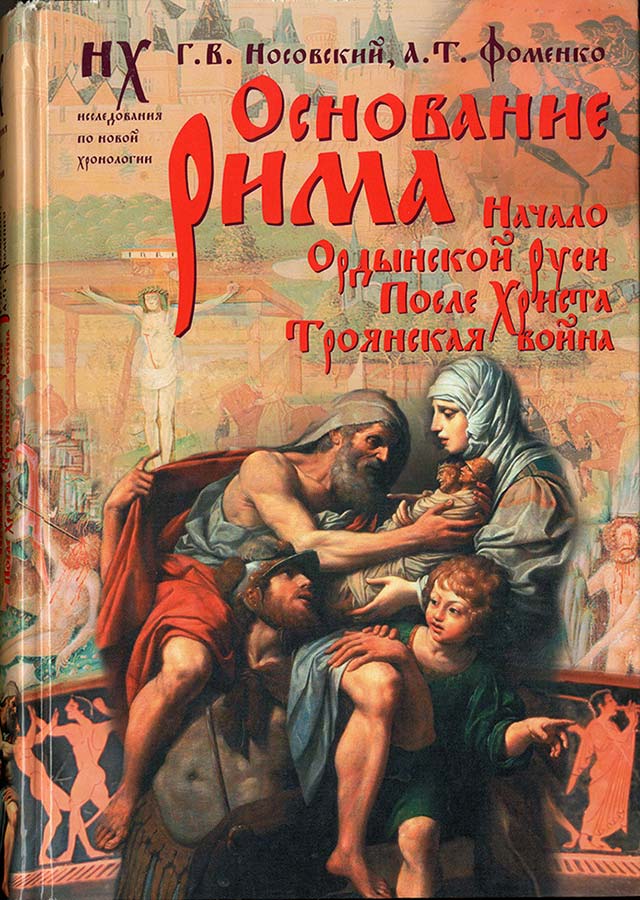 ОСНОВАНИЕ РИМА. Начало Ордынской Руси. После Христа. Троянская война